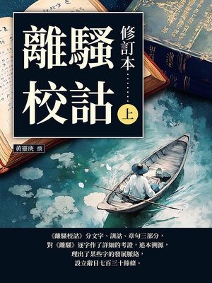 cover image of 離騷校詁（修訂本）（上）